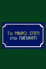 Poster de la serie To Mikro Spiti Sto Pagkrati