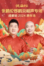 Poster de la película 德云社张鹤伦郎鹤炎相声专场成都站