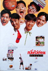 Poster de la película กลิ้งไว้ก่อน พ่อสอนไว้