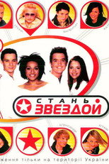Poster de la serie Стань звездой