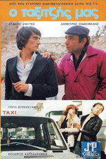 Poster de la película Ο Ταξιτζής μας
