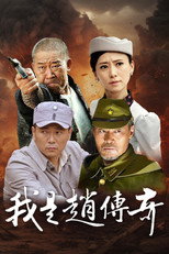 Poster de la serie I Am Zhao Chuanqi