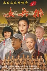 Poster de la serie 五台山抗日传奇之女兵排