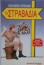 Poster de la película Τα στραβάδια