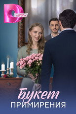 Poster de la serie Букет примирения