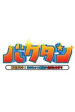 Poster de la serie バクタン 時を戻そう！あのヒット商品が生まれるまで