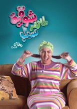 Poster de la serie Lamma Tamer Sab Shawqeya