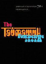 Poster de la película The Таймашин: Рождение эпохи