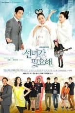 Poster de la serie 선녀가 필요해