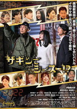 Poster de la película ザギンでシースー!?