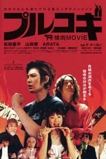 Poster de la película THE 焼肉 MOVIE プルコギ