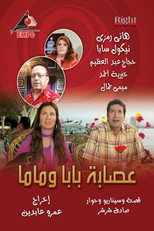 Poster de la serie عصابة بابا وماما