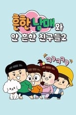 Poster de la serie 흔한남매와 안 흔한 친구들