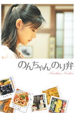 Poster de la película のんちゃん のり弁