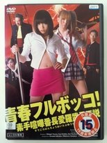 Poster de la película Youth beat down! The Legend of the Brave, Bare-Knuckled Fighter Aira