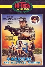 Poster de la película Ο μπάτσος της πλατείας Ψυρρή