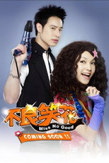 Poster de la serie 不良笑花