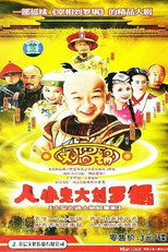 Poster de la serie 人小鬼大刘罗锅