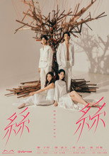 Poster de la serie 瑪嘉烈與大衛系列 絲絲