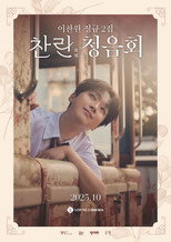 Poster de la película Lee Chanwon's Second Full-length Album 'Challan' Listening Party