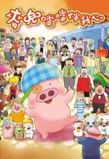 Poster de la película McDull: The Pork of Music