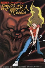 Poster de la película 戦国魔神ゴーショーグン 時の異邦人（エトランゼ）