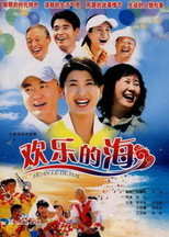 Poster de la serie 欢乐的海