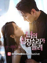 Poster de la serie 너의 심장소리가 들려