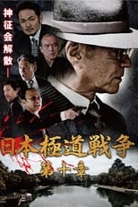 Poster de la película Japan Gangster War Chapter 10