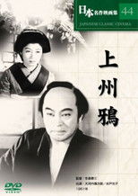 Poster de la película 上州鴉