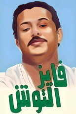 Poster de la serie Fayez Al Toosh