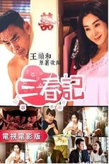 Poster de la serie 三春记