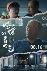 Poster de la película 怯懦的勇气