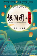 Poster de la película A Long Lost Reunion Dinner