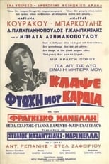 Poster de la película Κλάψε Φτωχή Μου Καρδιά