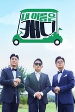 Poster de la serie 내 이름은 캐디