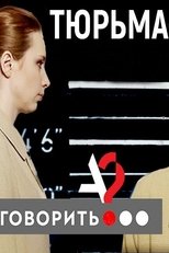 Poster de la película Prison. Correct Me If You Can