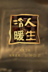Poster de la serie 冷暖人生
