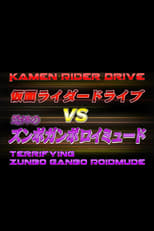 Poster de la película Kamen Rider Drive Vs. the Terrifying Zunbo Ganbo Roidmude