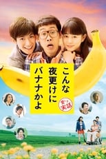 Poster de la película こんな夜更けにバナナかよ　愛しき実話