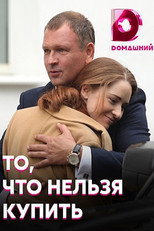 Poster de la serie То, что нельзя купить