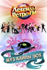 Poster de la película МУЗ КЛИПЫ - 90х