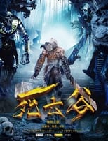 Poster de la película 死亡谷