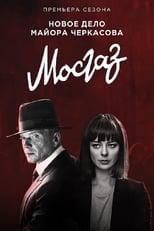 Poster de la serie MosGaz. Delo N6: Formula mesti