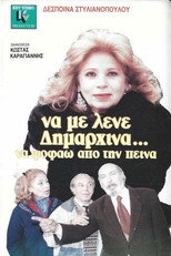 Poster de la película Να με λένε δημαρχίνα να ψοφάω από την πείνα