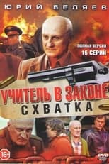 Poster de la serie Учитель в законе. Схватка