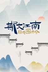 Poster de la serie 斯文江南