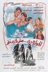 Poster de la película الجوازة دي مش لازم تتم