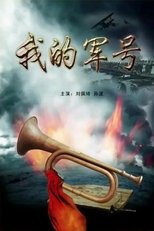 Poster de la película 我的军号