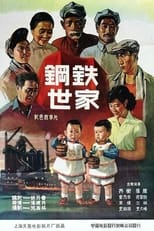 Poster de la película 钢铁世家